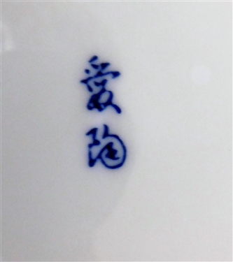 4 Blue and White Chinese Export Bowls - 3 - 8 Round and 1 -  9 1/4 Oval